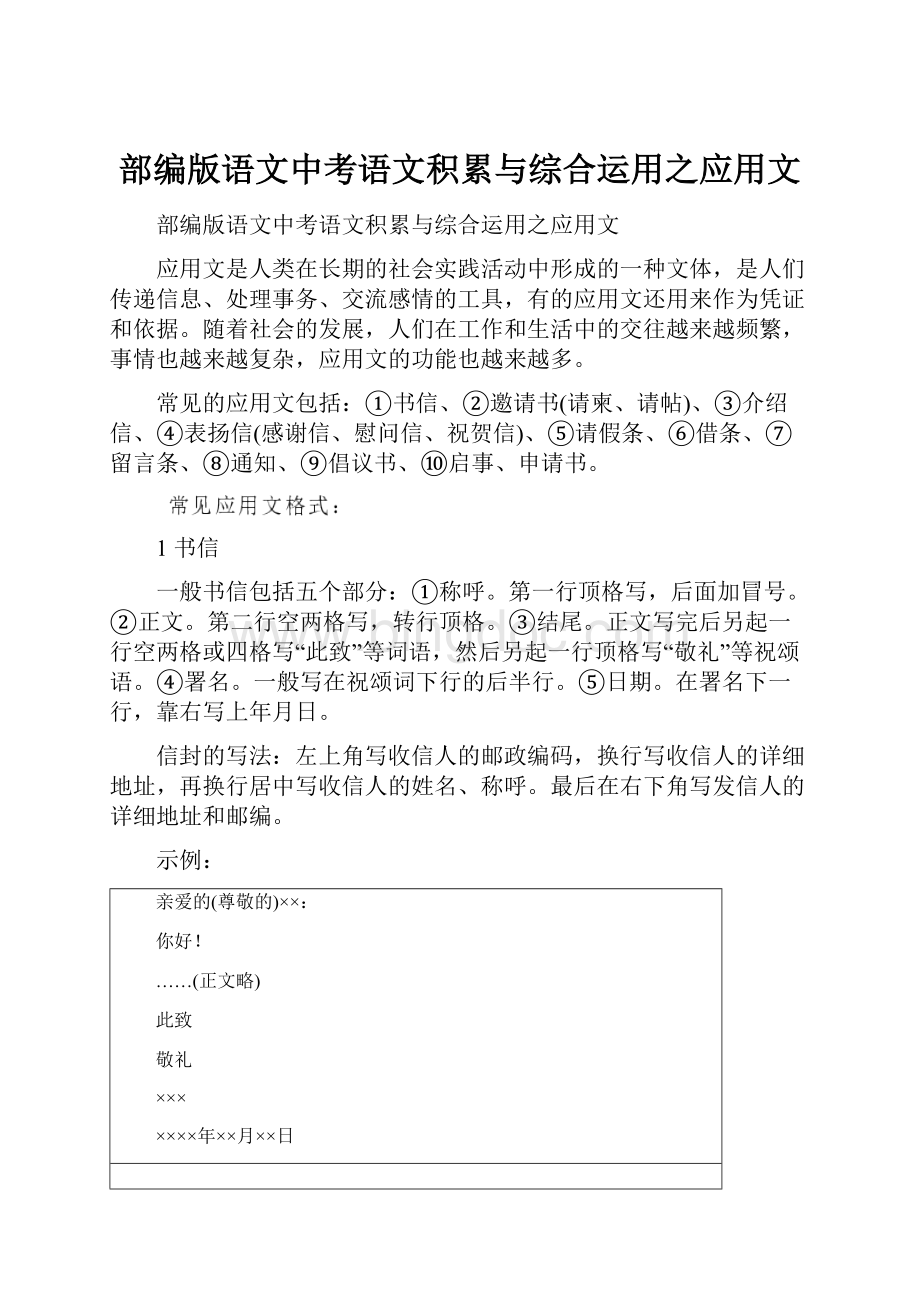 部编版语文中考语文积累与综合运用之应用文.docx