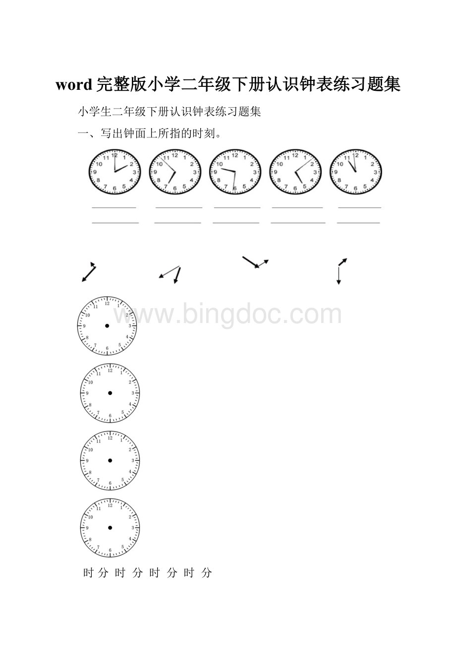 word完整版小学二年级下册认识钟表练习题集.docx