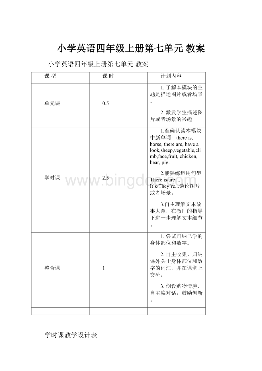 小学英语四年级上册第七单元 教案.docx