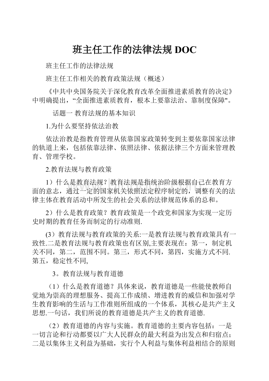 班主任工作的法律法规DOC.docx