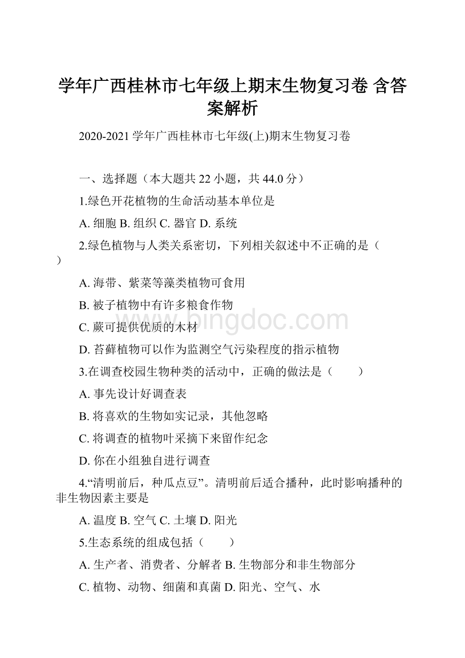 学年广西桂林市七年级上期末生物复习卷 含答案解析.docx_第1页