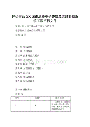 评优作品XX城市道路电子警察及道路监控系统工程招标文件.docx