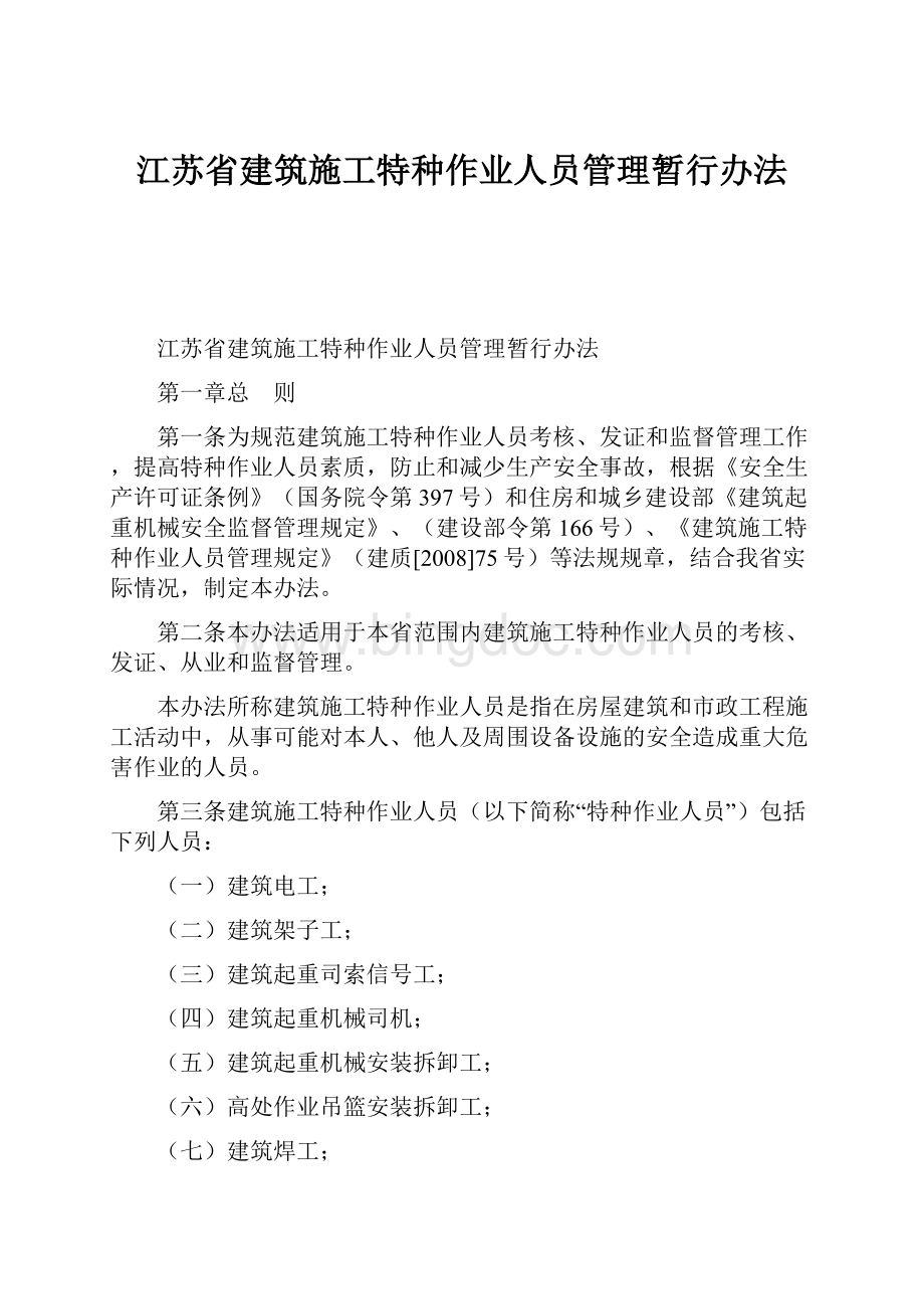 江苏省建筑施工特种作业人员管理暂行办法.docx_第1页