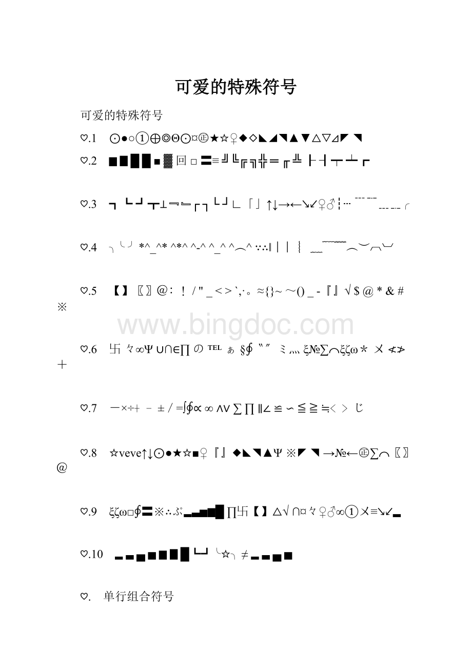 可爱的特殊符号.docx