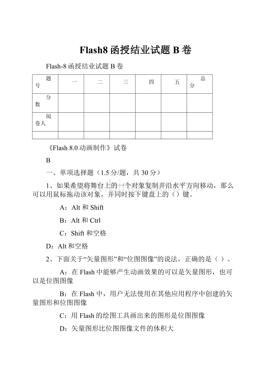 Flash8函授结业试题B卷.docx