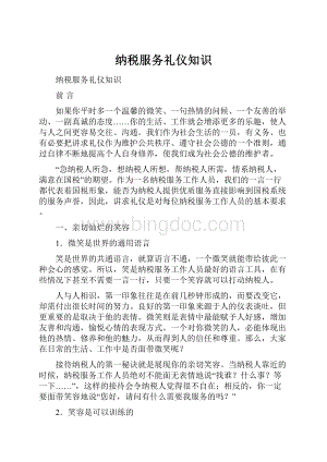 纳税服务礼仪知识.docx