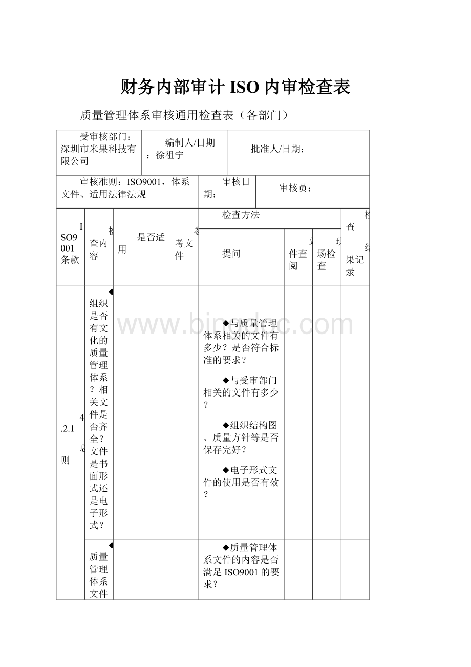 财务内部审计ISO内审检查表.docx_第1页