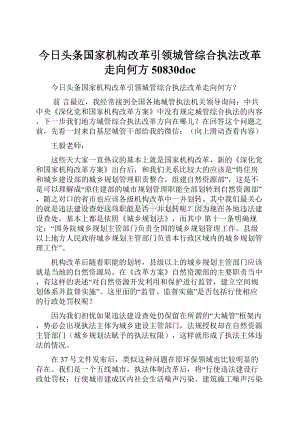 今日头条国家机构改革引领城管综合执法改革走向何方50830doc.docx