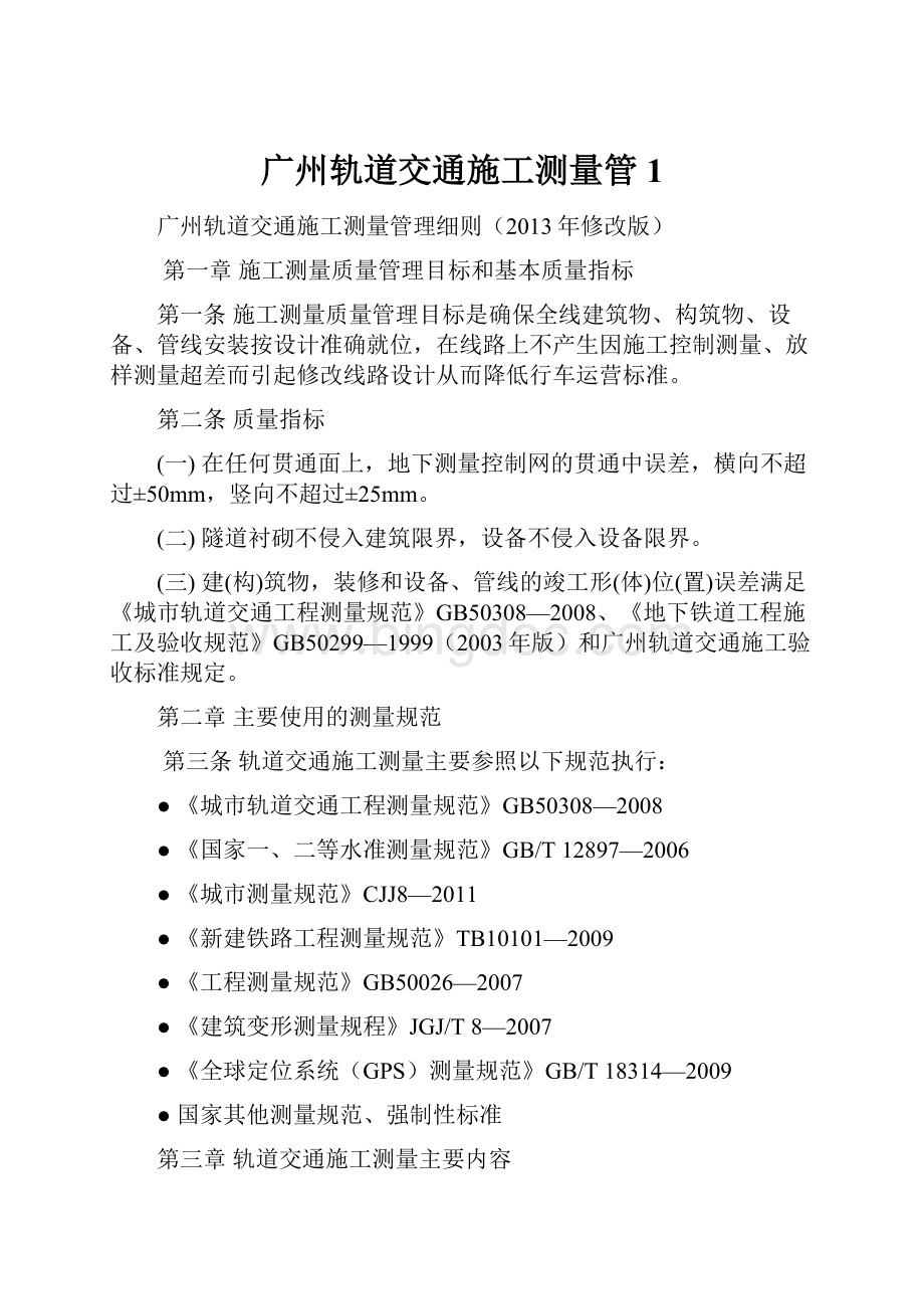 广州轨道交通施工测量管1.docx_第1页