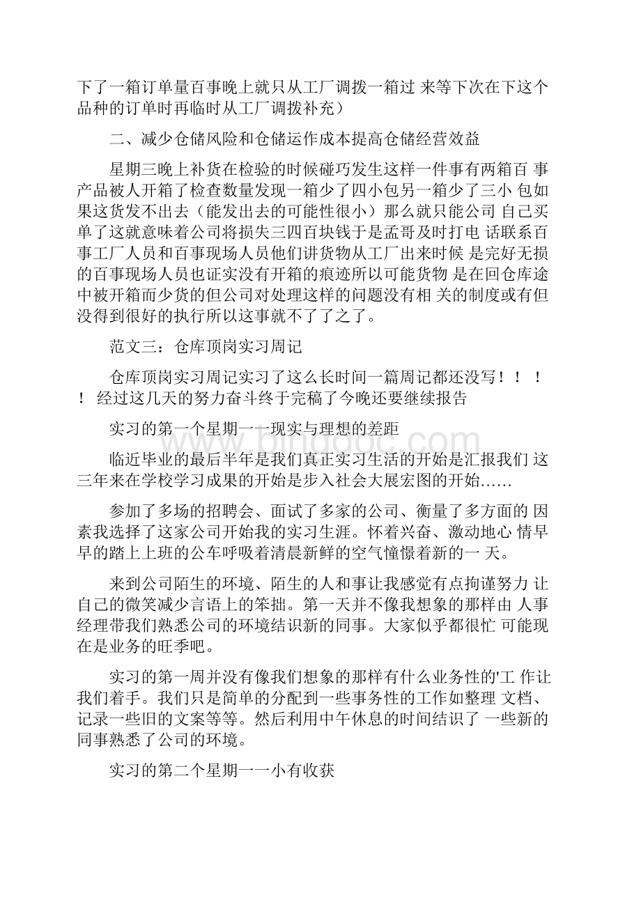 优秀仓库管理实习周记.docx_第3页