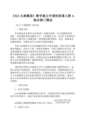 《321古典概型》教学案公开课优质课人教A版必修三精品.docx