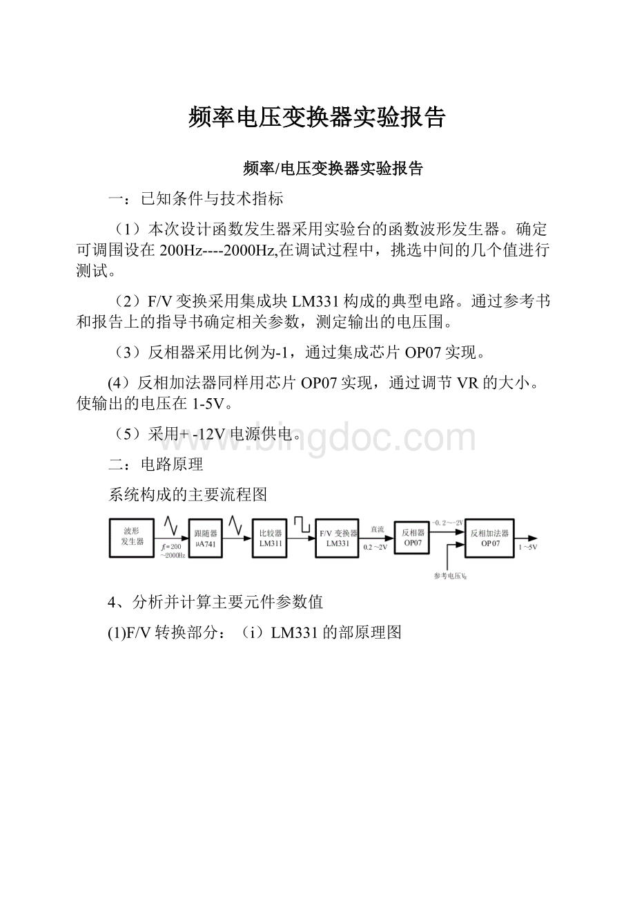 频率电压变换器实验报告.docx