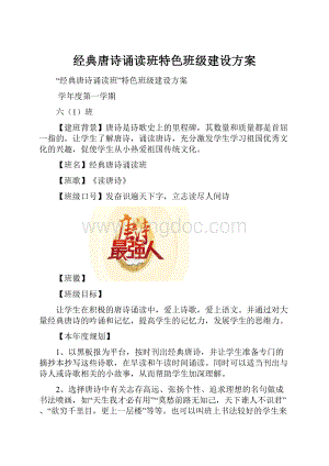 经典唐诗诵读班特色班级建设方案.docx