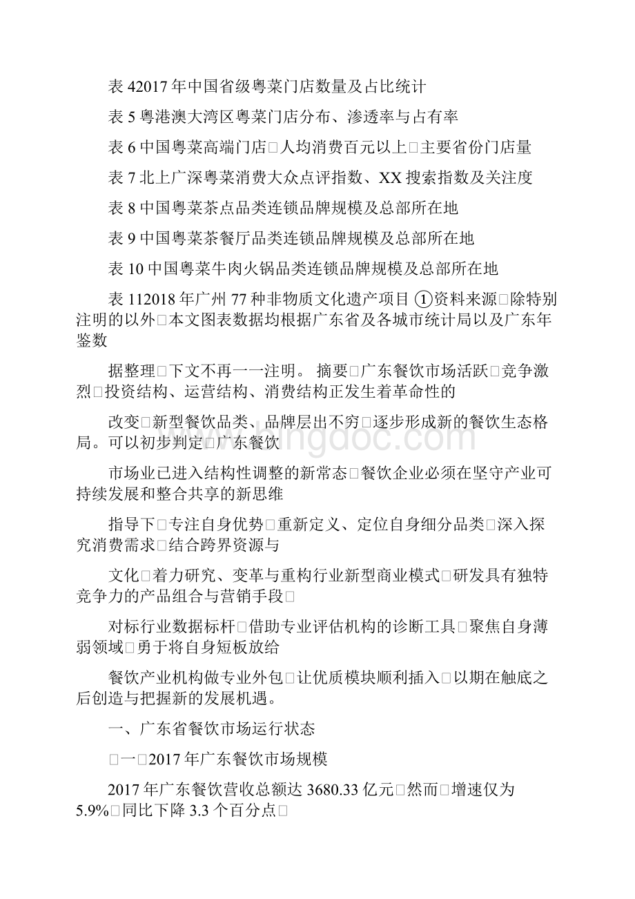 广东餐饮产业发展分析报告doc.docx_第3页