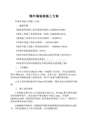 精外墙装修施工方案.docx