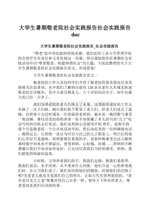 大学生暑期敬老院社会实践报告社会实践报告doc.docx