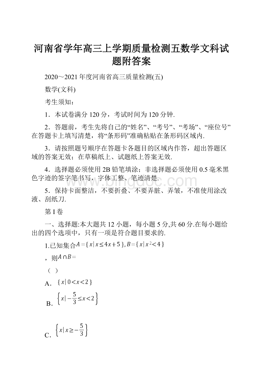 河南省学年高三上学期质量检测五数学文科试题附答案.docx