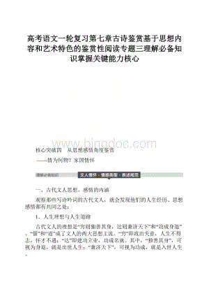 高考语文一轮复习第七章古诗鉴赏基于思想内容和艺术特色的鉴赏性阅读专题三理解必备知识掌握关键能力核心.docx