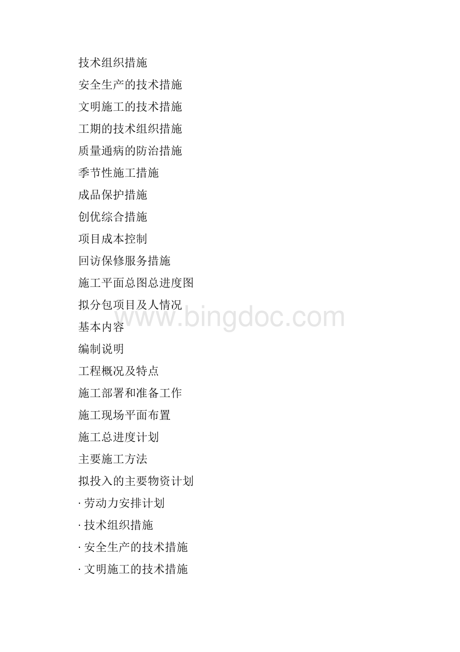 强烈推荐二层别墅项目施工方案内容.docx_第3页