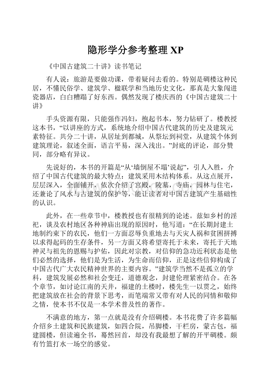 隐形学分参考整理XP.docx_第1页