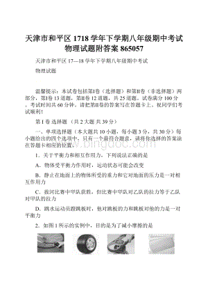 天津市和平区1718学年下学期八年级期中考试物理试题附答案865057.docx