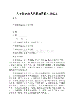 六年级竞选大队长演讲稿多篇范文.docx