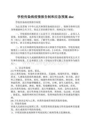 学校传染病疫情报告制和应急预案doc.docx