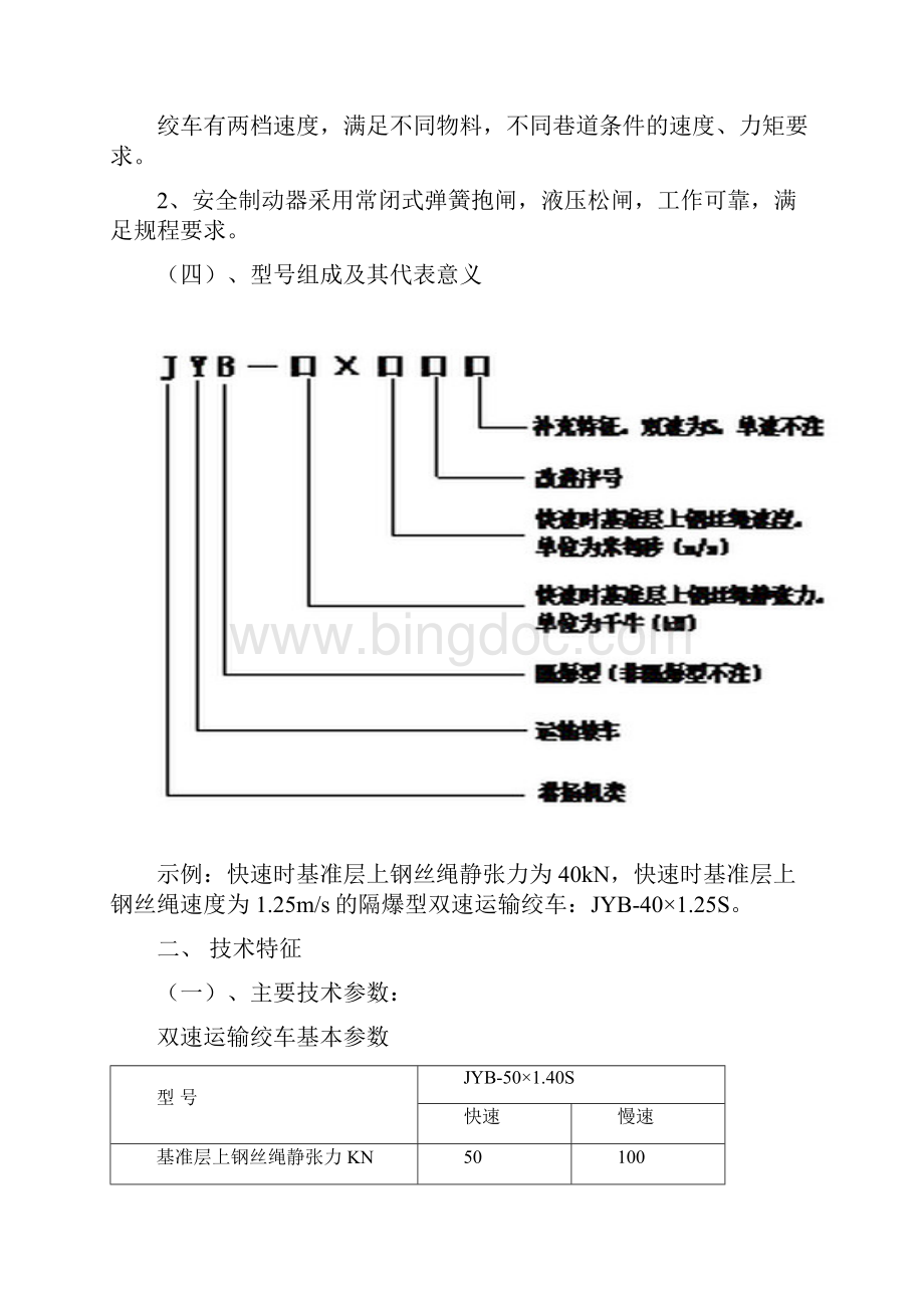 JYB双速运输绞车说明书.docx_第3页