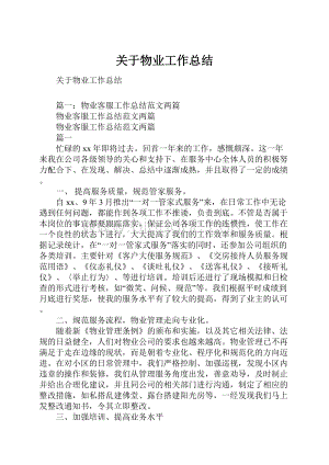 关于物业工作总结.docx