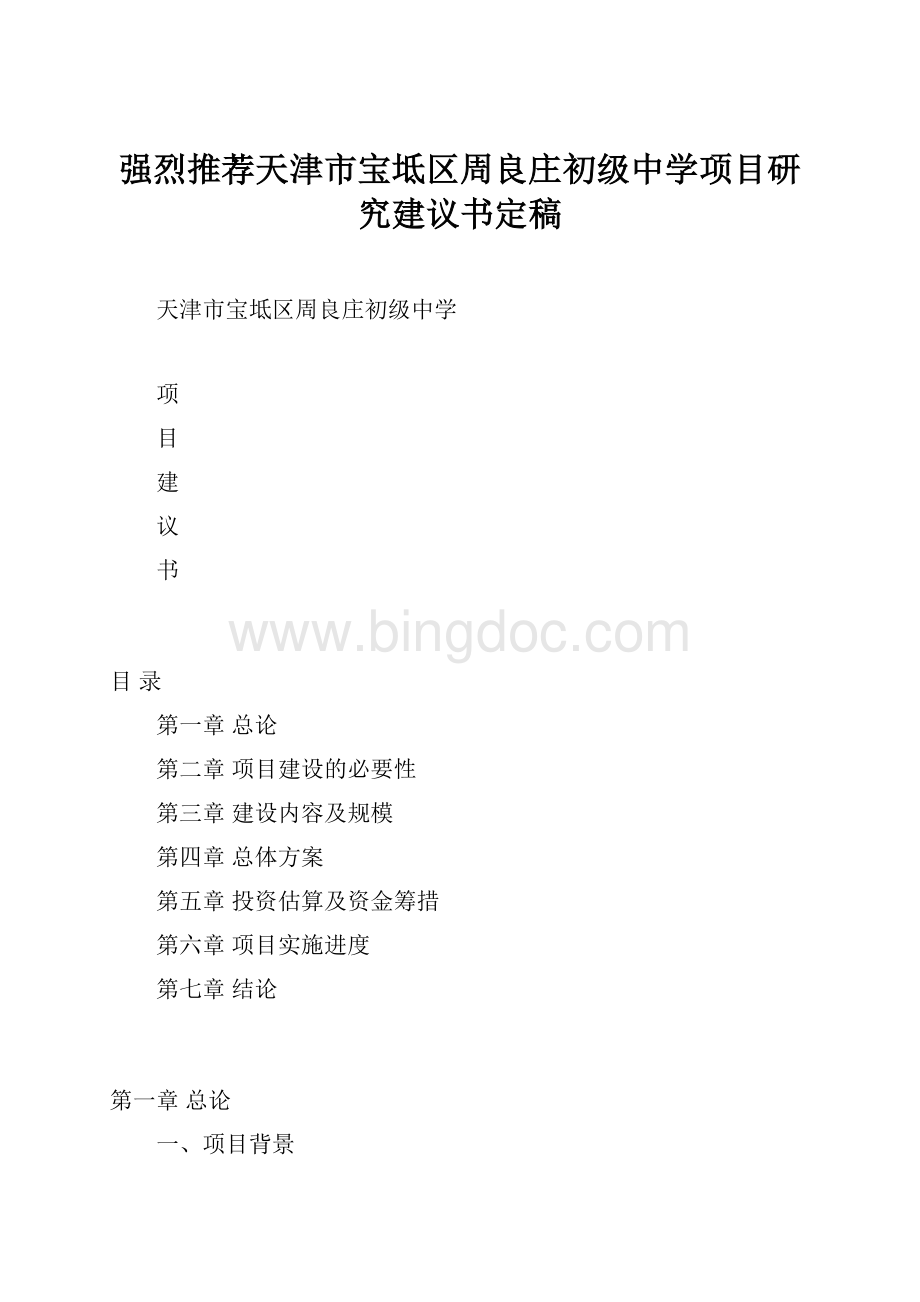 强烈推荐天津市宝坻区周良庄初级中学项目研究建议书定稿.docx