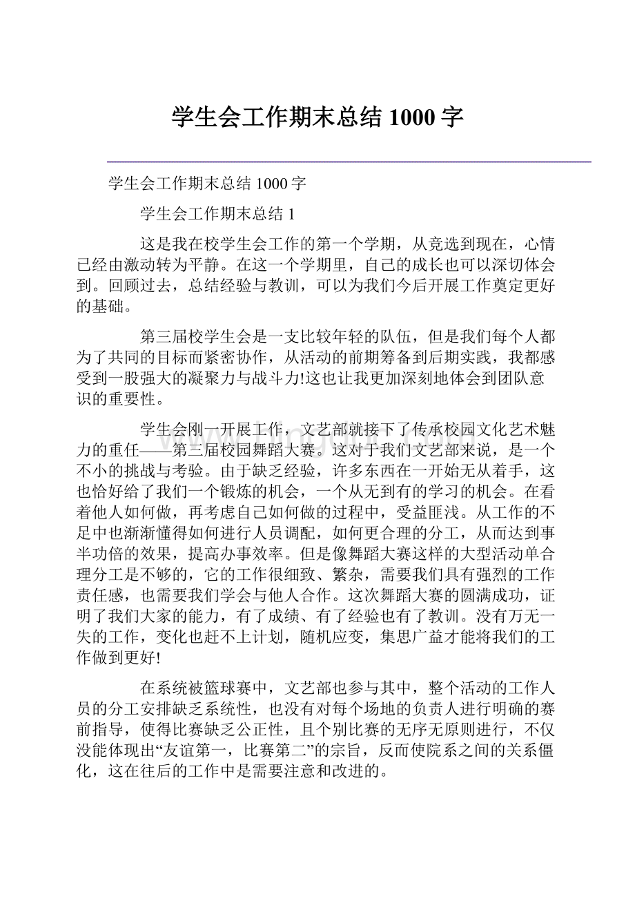 学生会工作期末总结1000字.docx