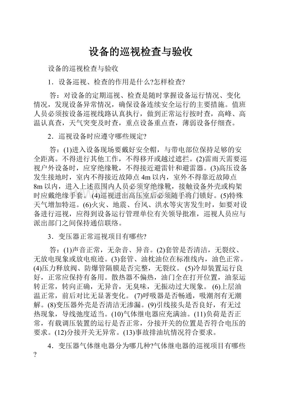 设备的巡视检查与验收.docx