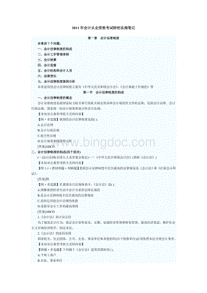 2011年会计从业资格考试财经法规笔记.doc