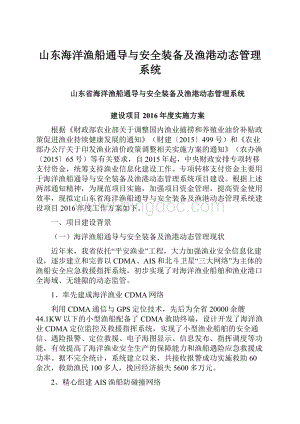 山东海洋渔船通导与安全装备及渔港动态管理系统.docx