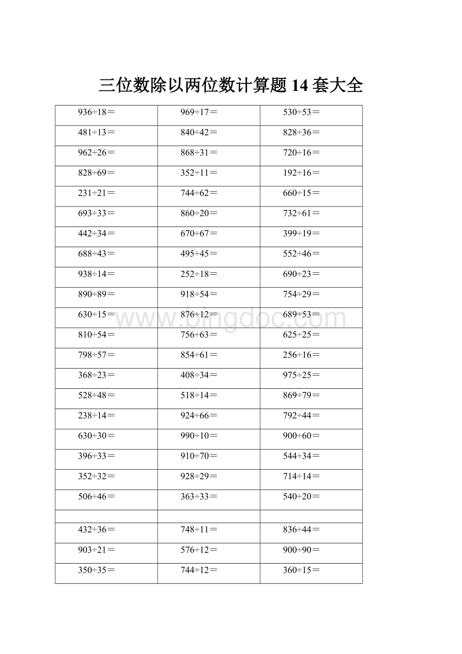 三位数除以两位数计算题14套大全.docx