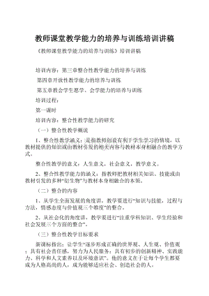 教师课堂教学能力的培养与训练培训讲稿.docx