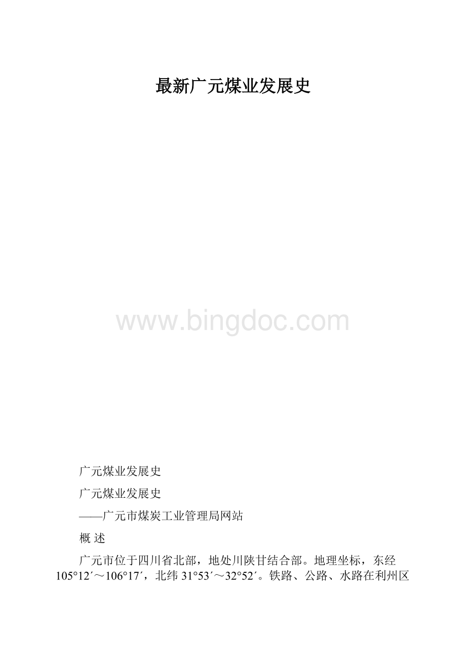 最新广元煤业发展史.docx