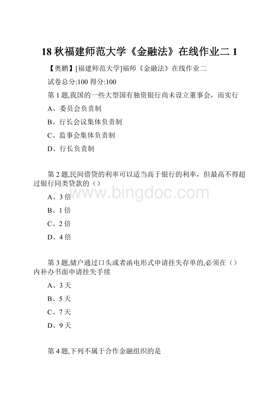 18秋福建师范大学《金融法》在线作业二1.docx_第1页