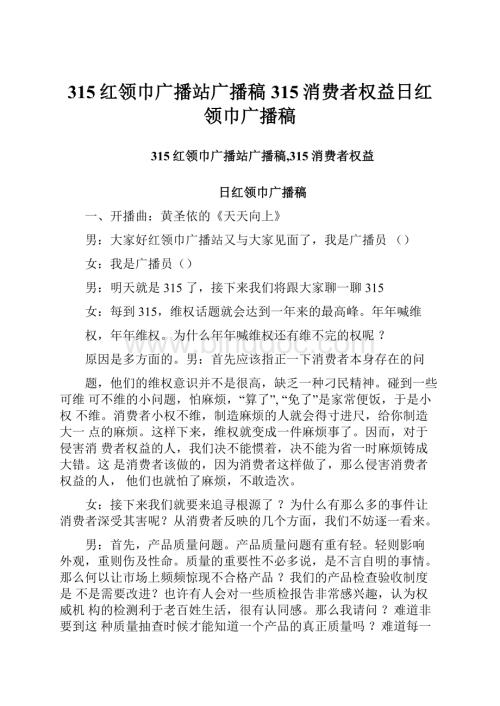 315红领巾广播站广播稿315消费者权益日红领巾广播稿.docx