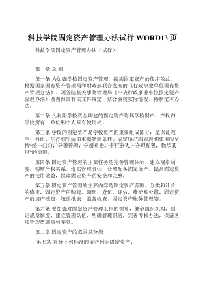 科技学院固定资产管理办法试行WORD13页.docx