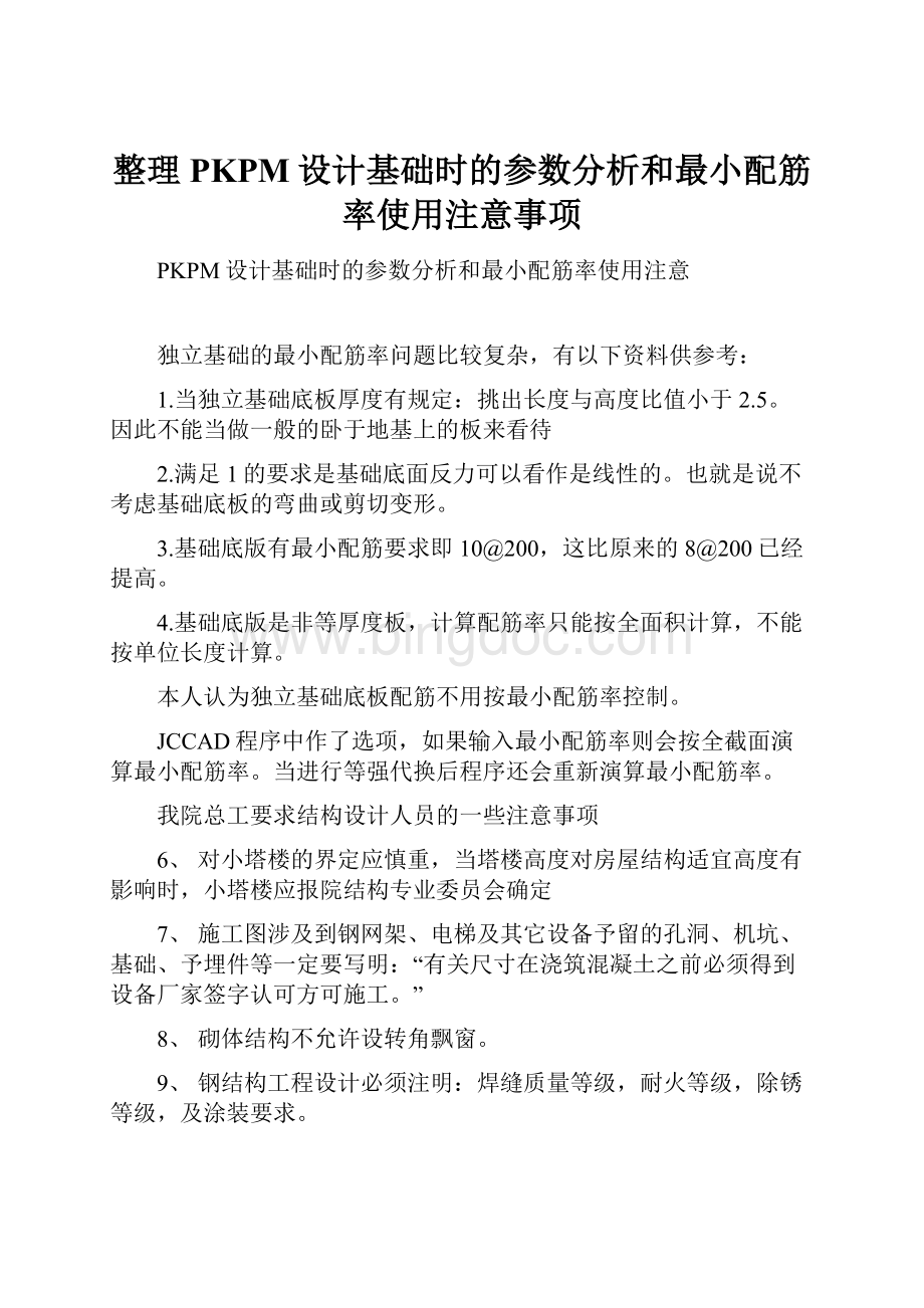 整理PKPM设计基础时的参数分析和最小配筋率使用注意事项.docx