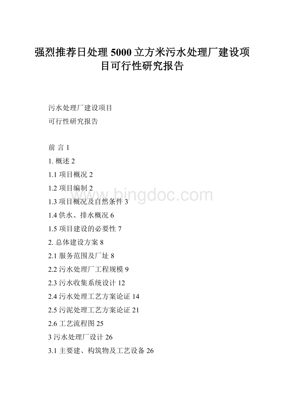 强烈推荐日处理5000立方米污水处理厂建设项目可行性研究报告.docx_第1页