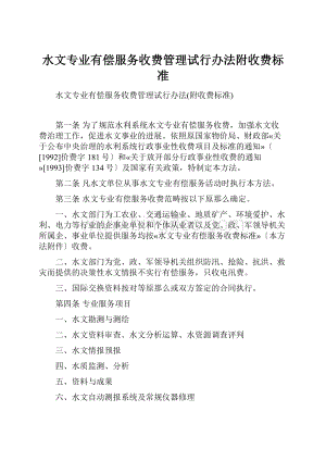 水文专业有偿服务收费管理试行办法附收费标准.docx