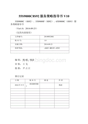 55S9000C8S92服务策略指导书V10.docx