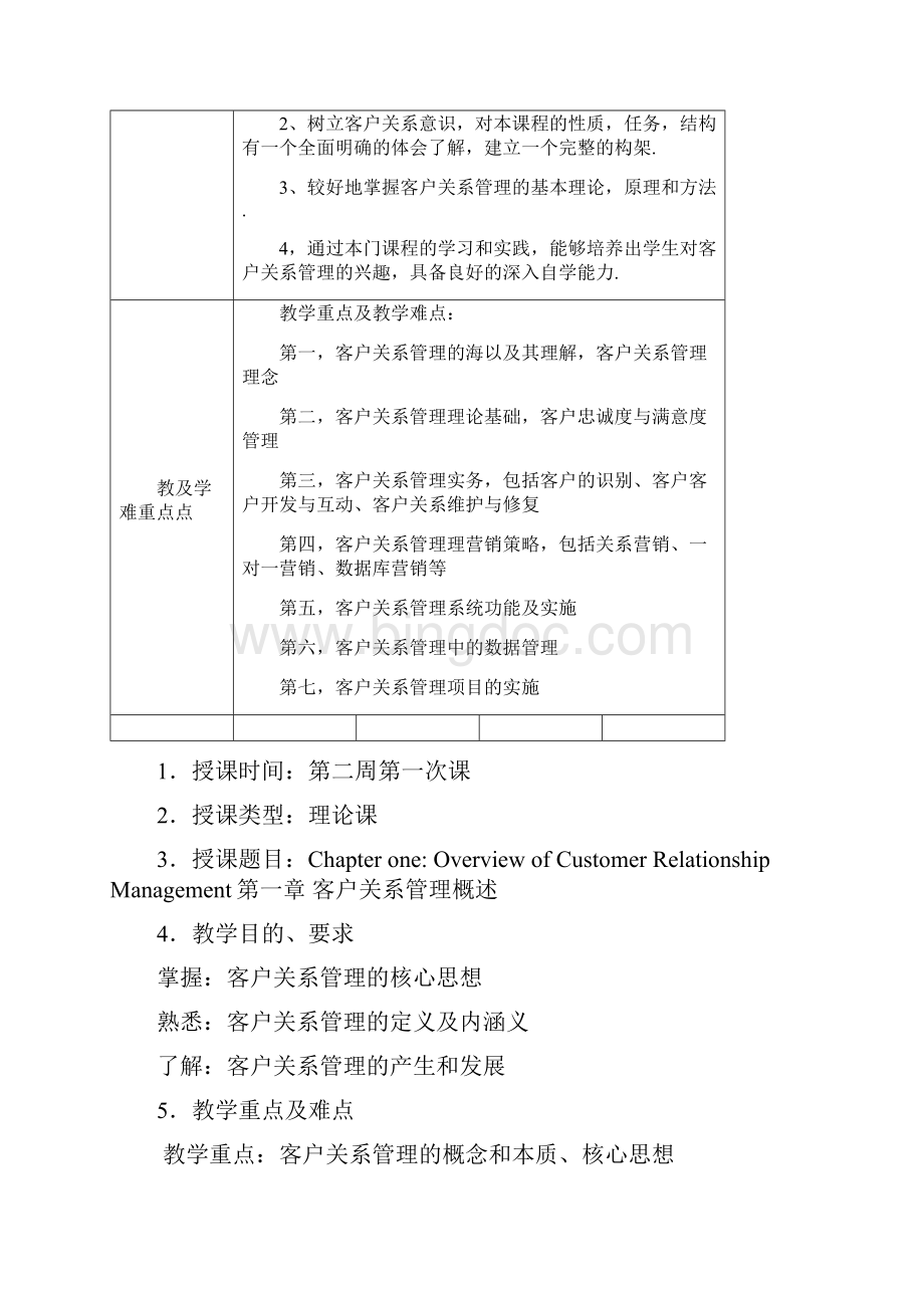 客户关系管理教案详案.docx_第2页