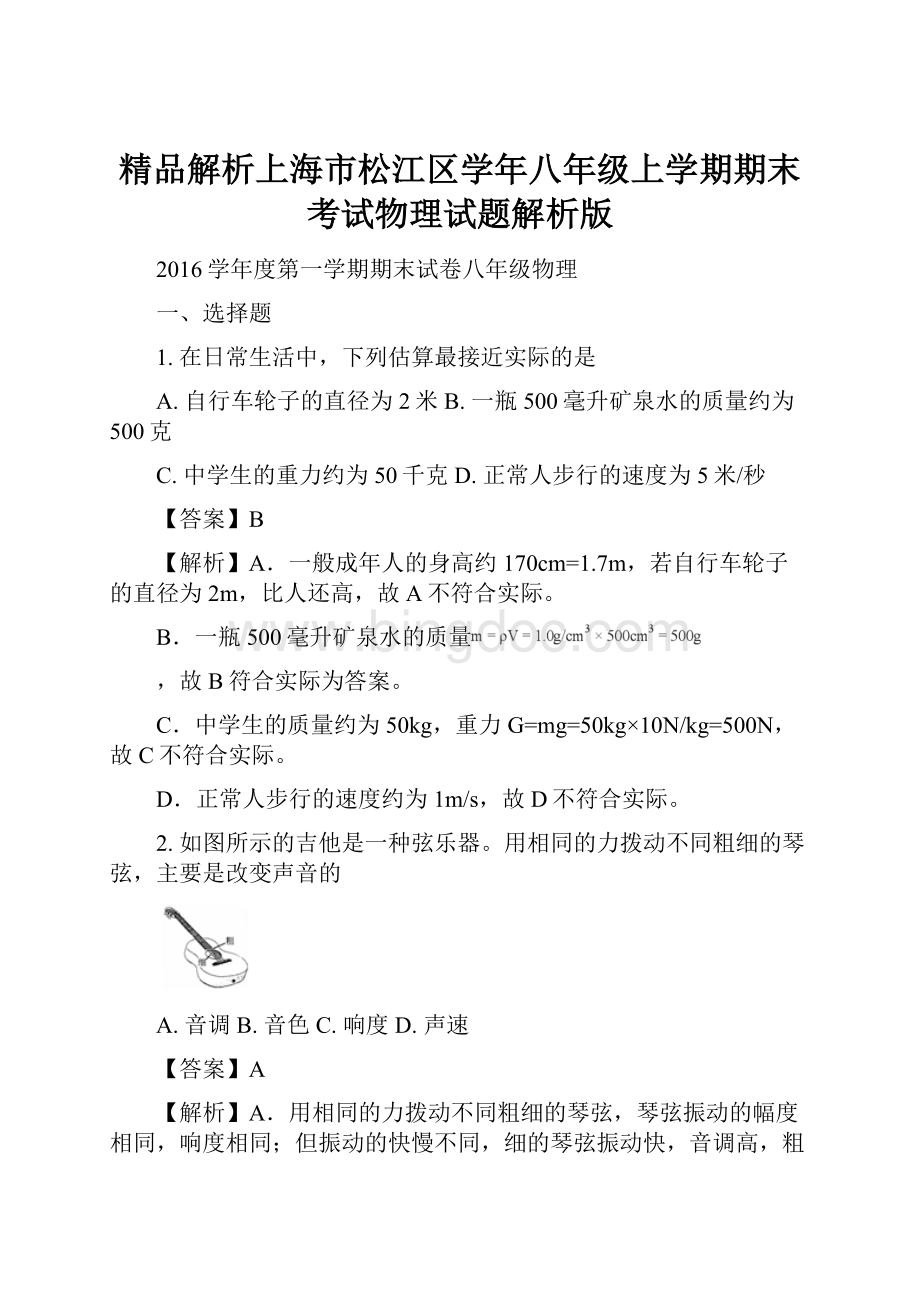 精品解析上海市松江区学年八年级上学期期末考试物理试题解析版.docx