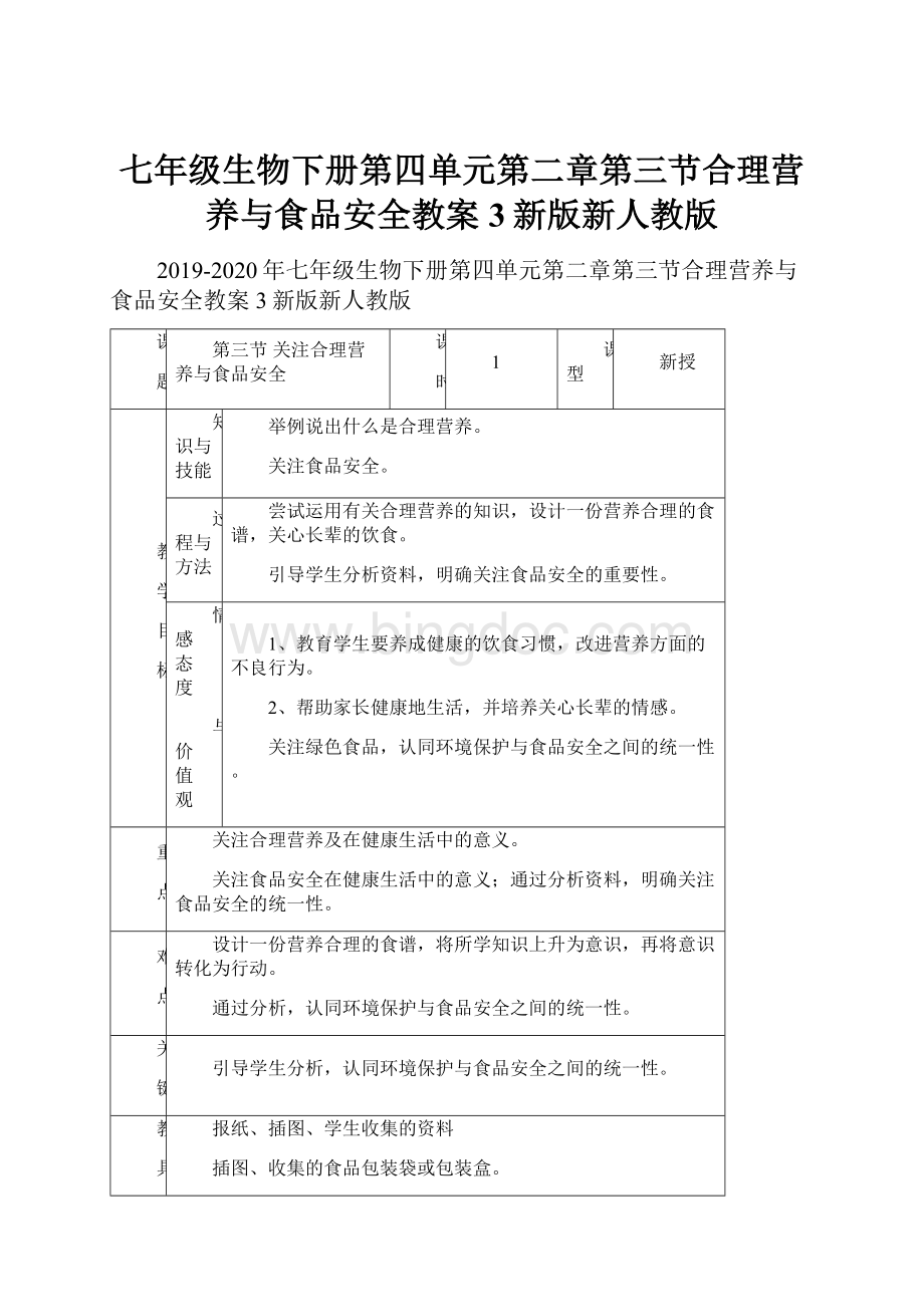 七年级生物下册第四单元第二章第三节合理营养与食品安全教案3新版新人教版.docx_第1页