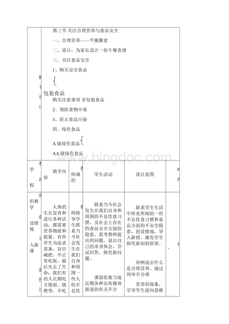 七年级生物下册第四单元第二章第三节合理营养与食品安全教案3新版新人教版.docx_第2页