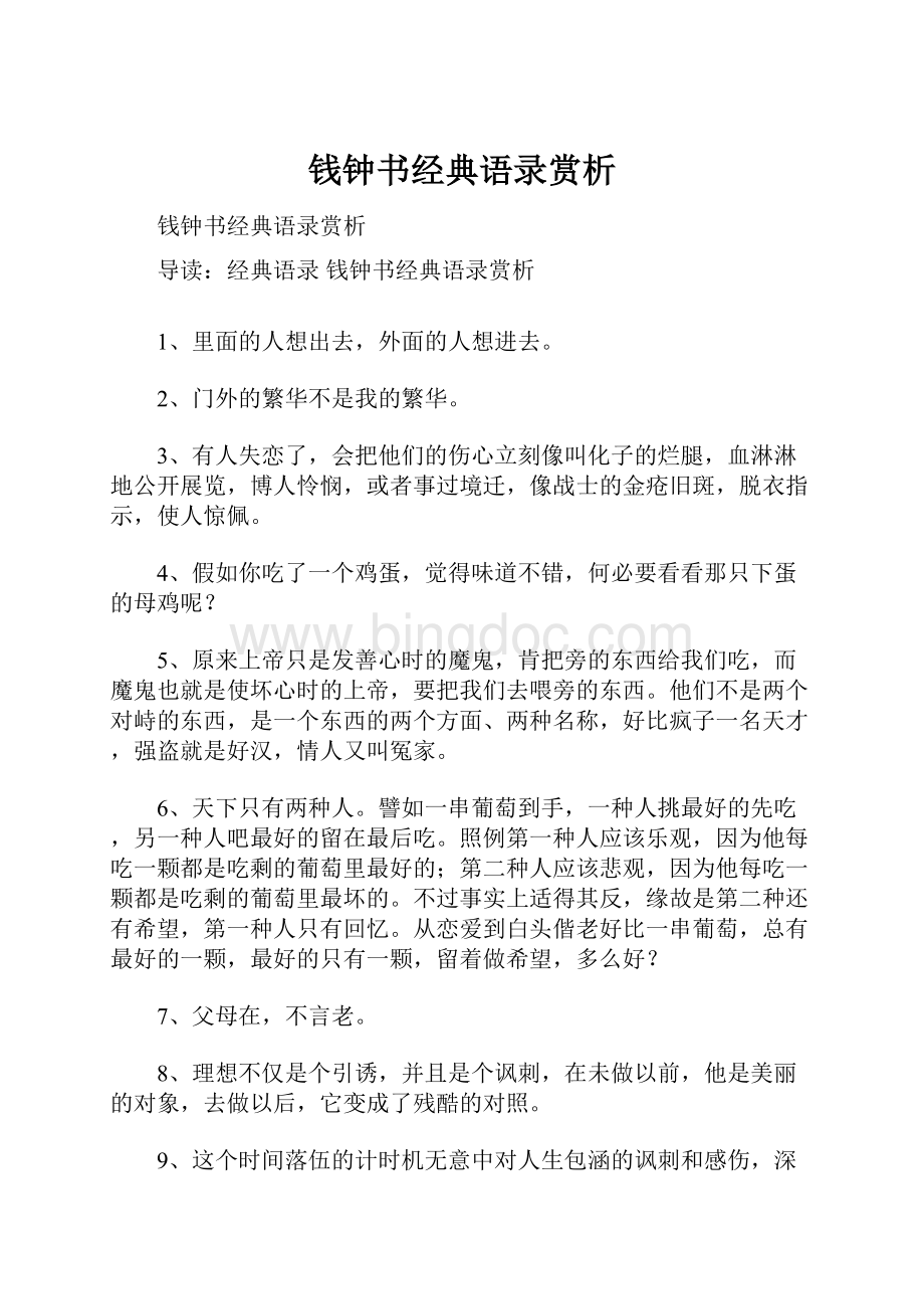 钱钟书经典语录赏析.docx_第1页