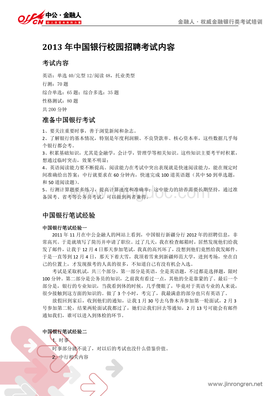 中国银行校园招聘考试内容.doc_第1页